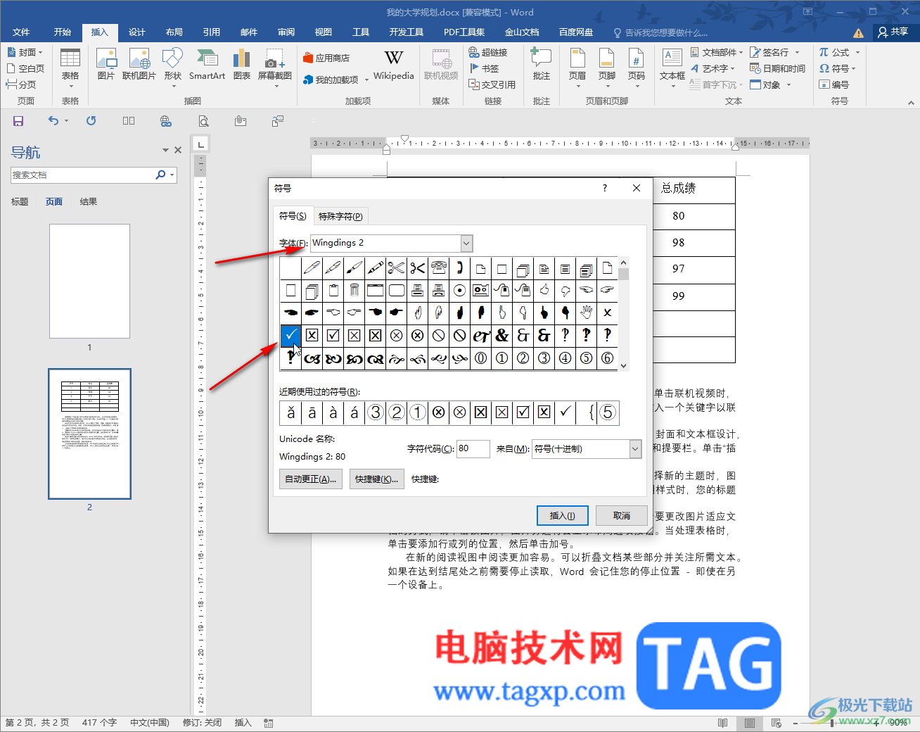 Word文档在方框中打勾√的方法教程