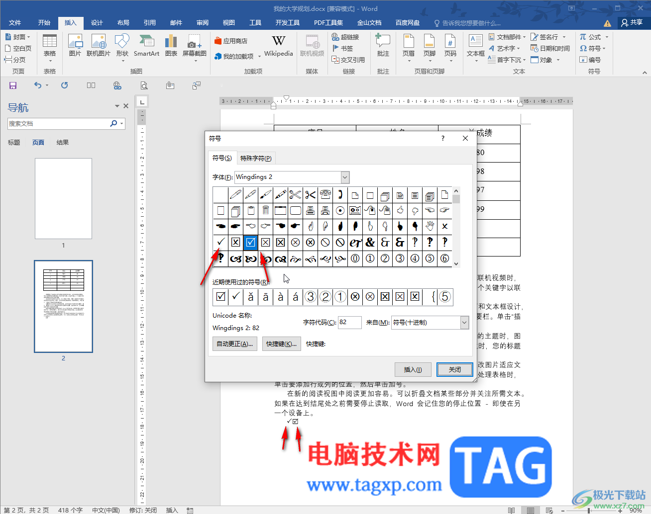 Word文档在方框中打勾√的方法教程