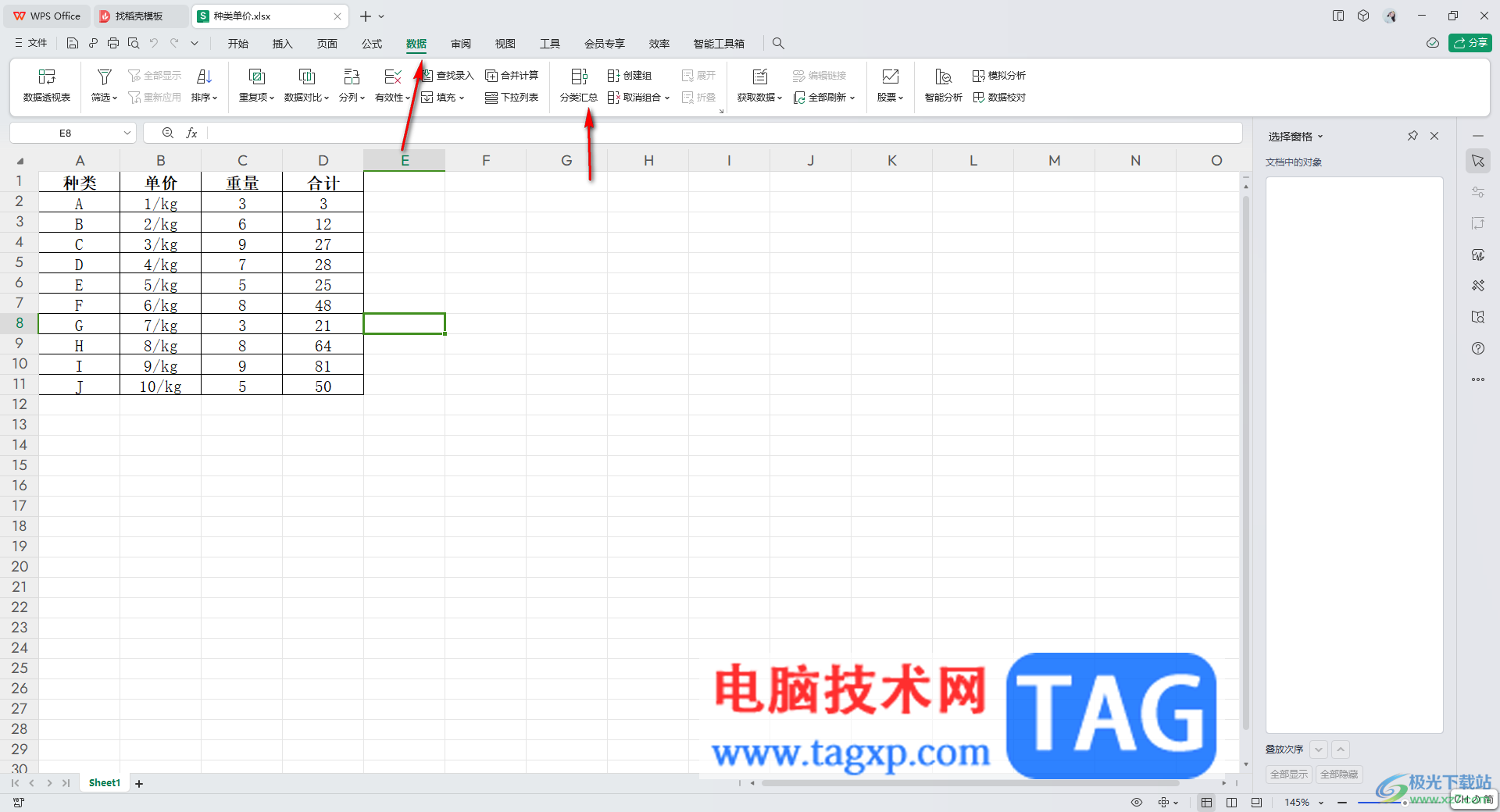 WPS Excel表格进行分类汇总的方法