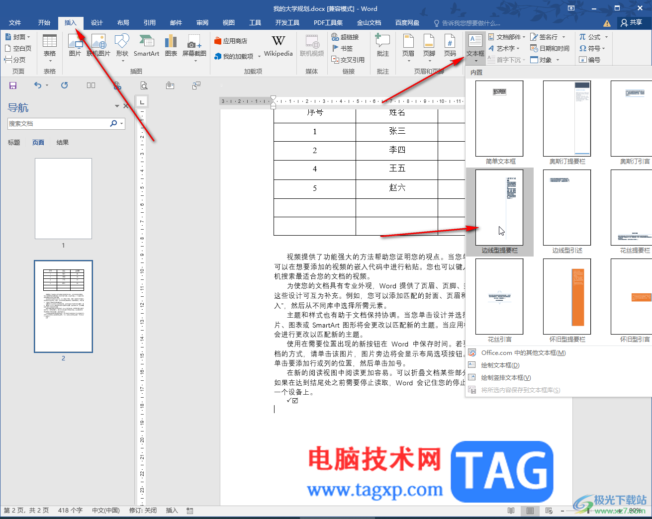 Word文档添加侧边栏的方法教程