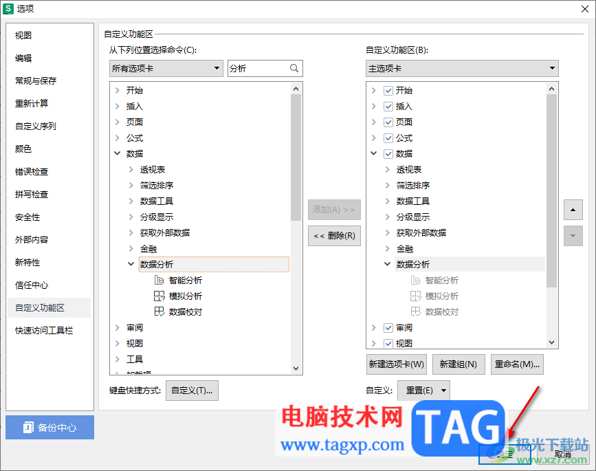 WPS excel调出数据分析的方法