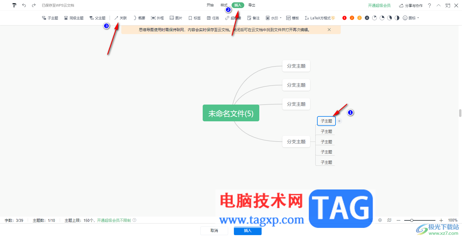 WPS Word思维导图把两个子主题连接在一起的方法