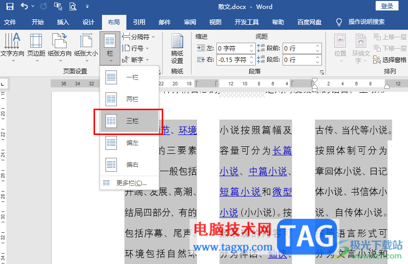 Word文档设置段落分成三栏的方法