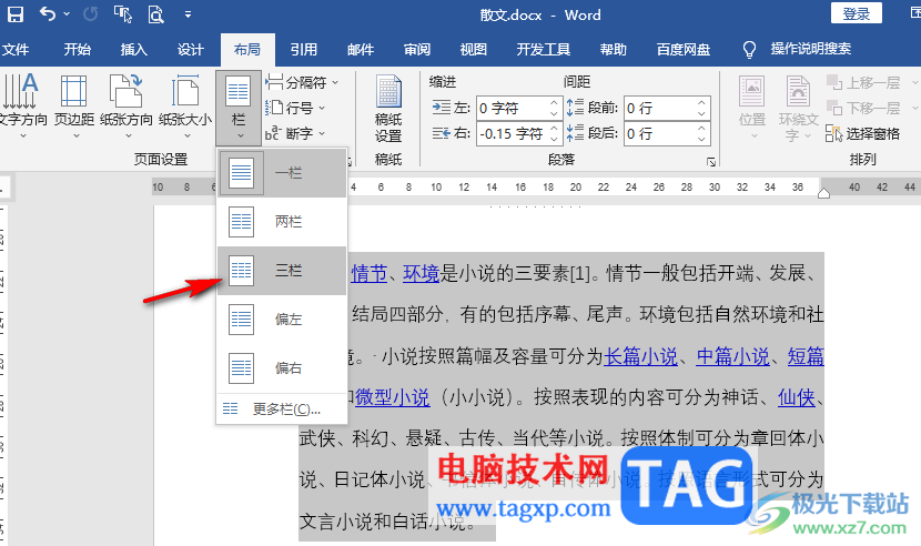 Word文档设置段落分成三栏的方法