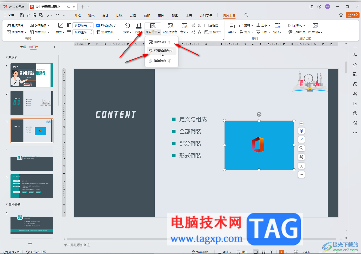 WPS演示文稿电脑版调整图片透明色的方法教程