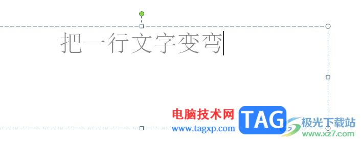 ppt把一行文字变弯的教程