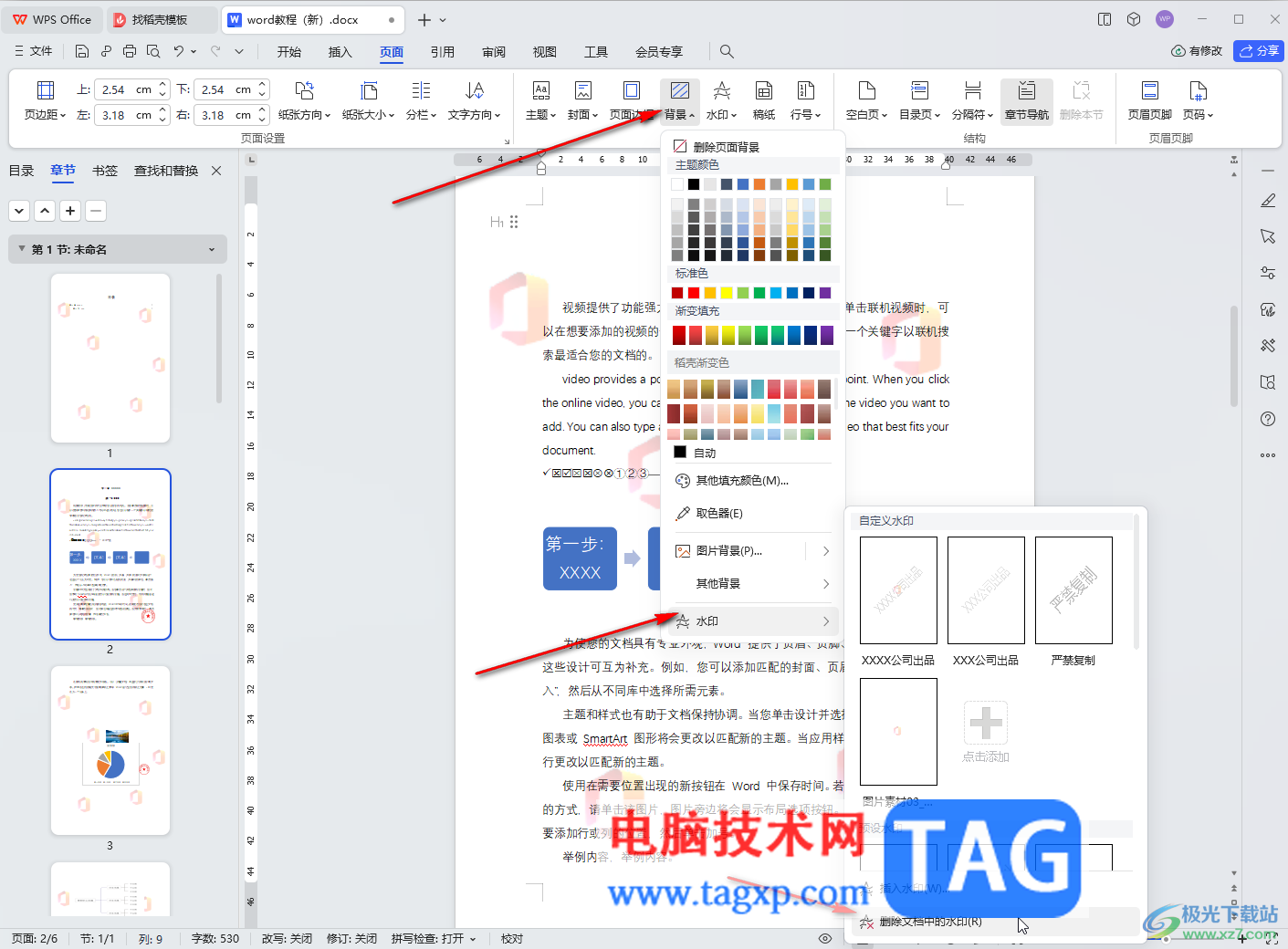 WPS文档电脑版去水印的方法教程