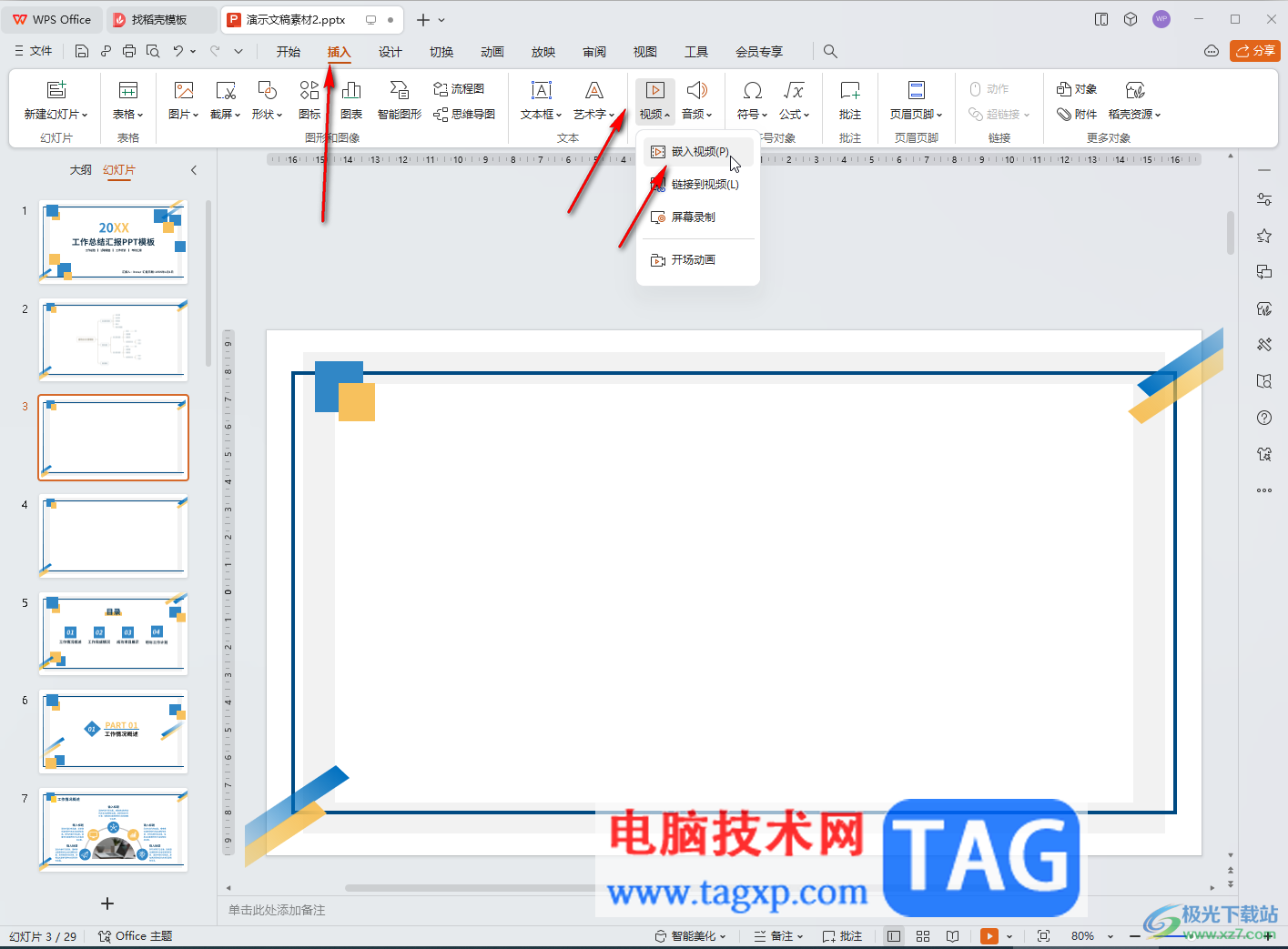 WPS演示文稿电脑版导入视频的方法教程