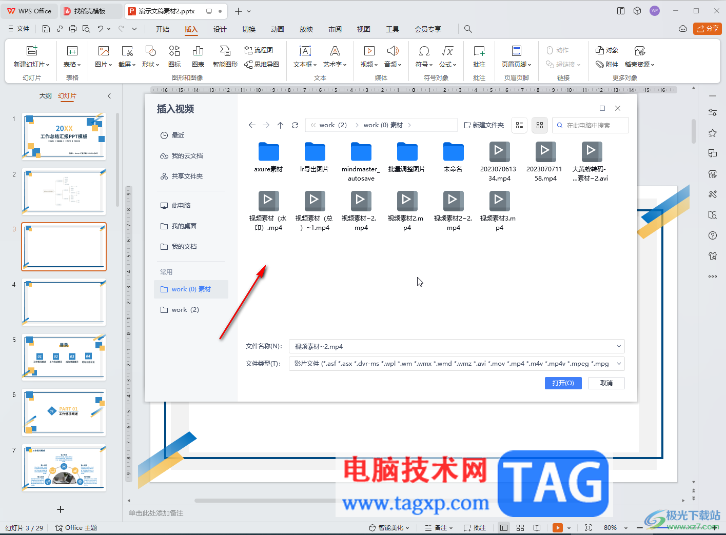 WPS演示文稿电脑版导入视频的方法教程