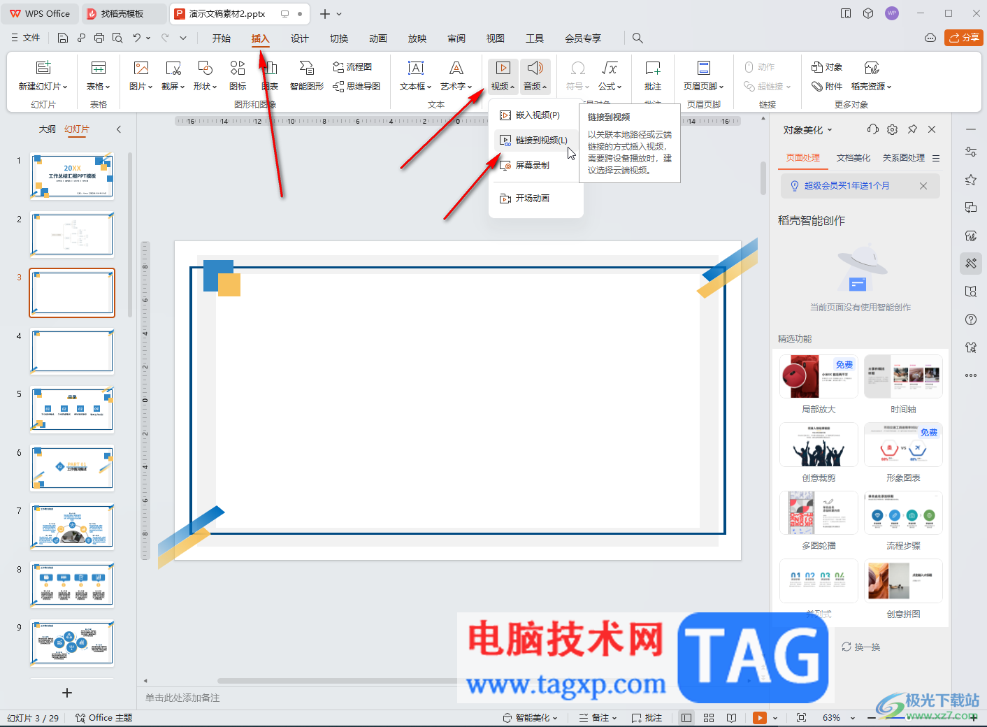 WPS演示文稿电脑版链接到本地视频的方法教程