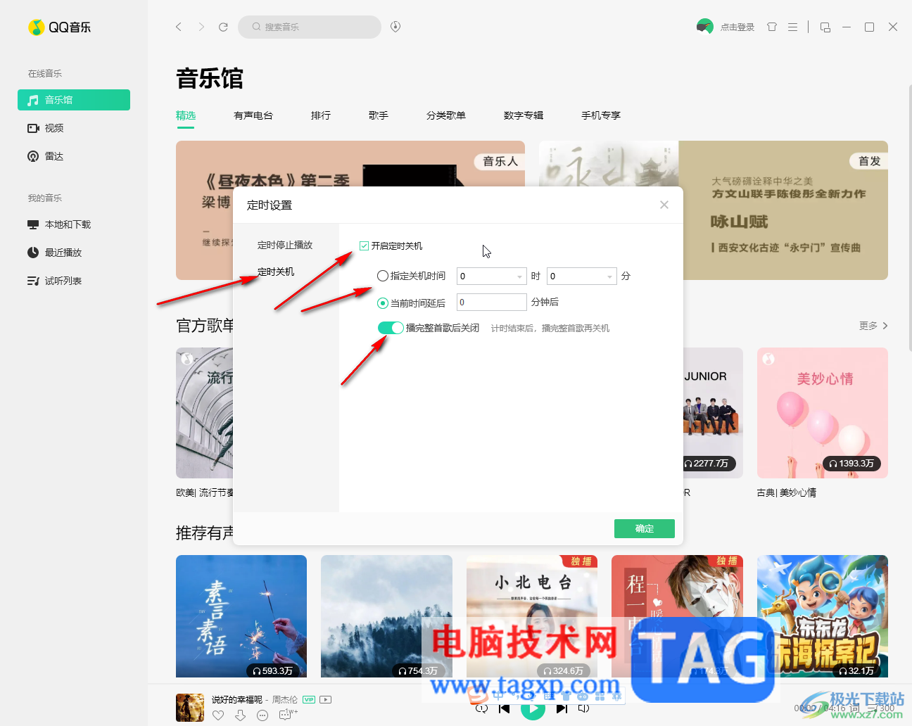 QQ音乐电脑版设置定时关机的方法教程