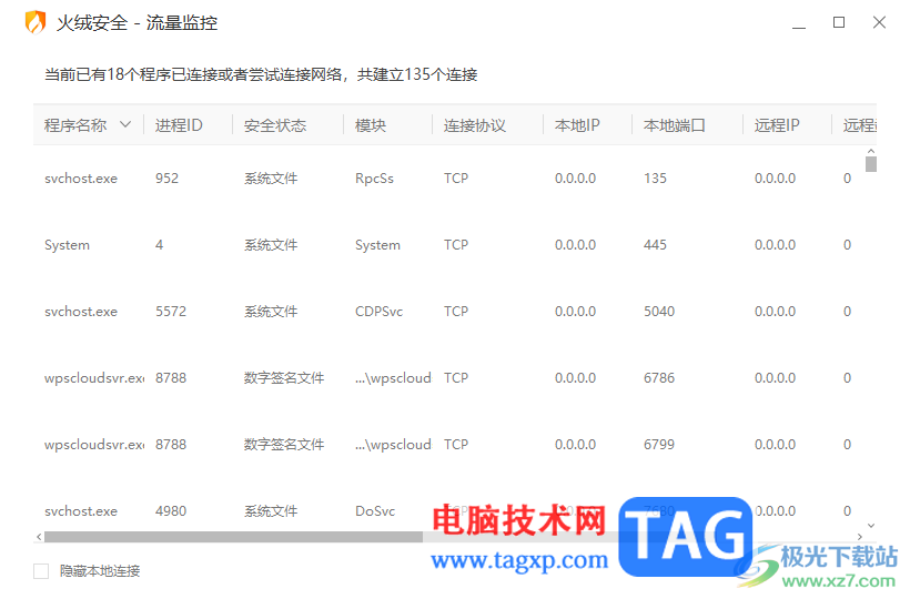 火绒安全软件查看软件程序流量使用情况的方法