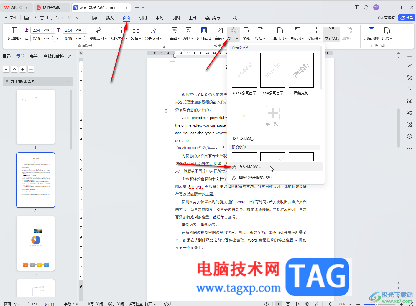 WPS Word电脑版调节水印深浅度的方法教程