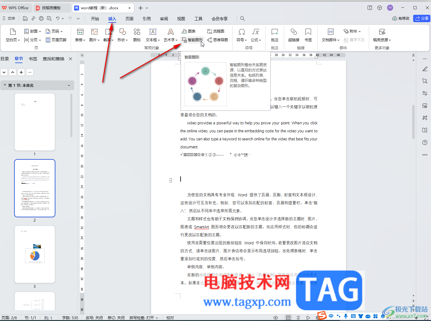 WPS Word电脑版插入SmartArt图形的方法教程