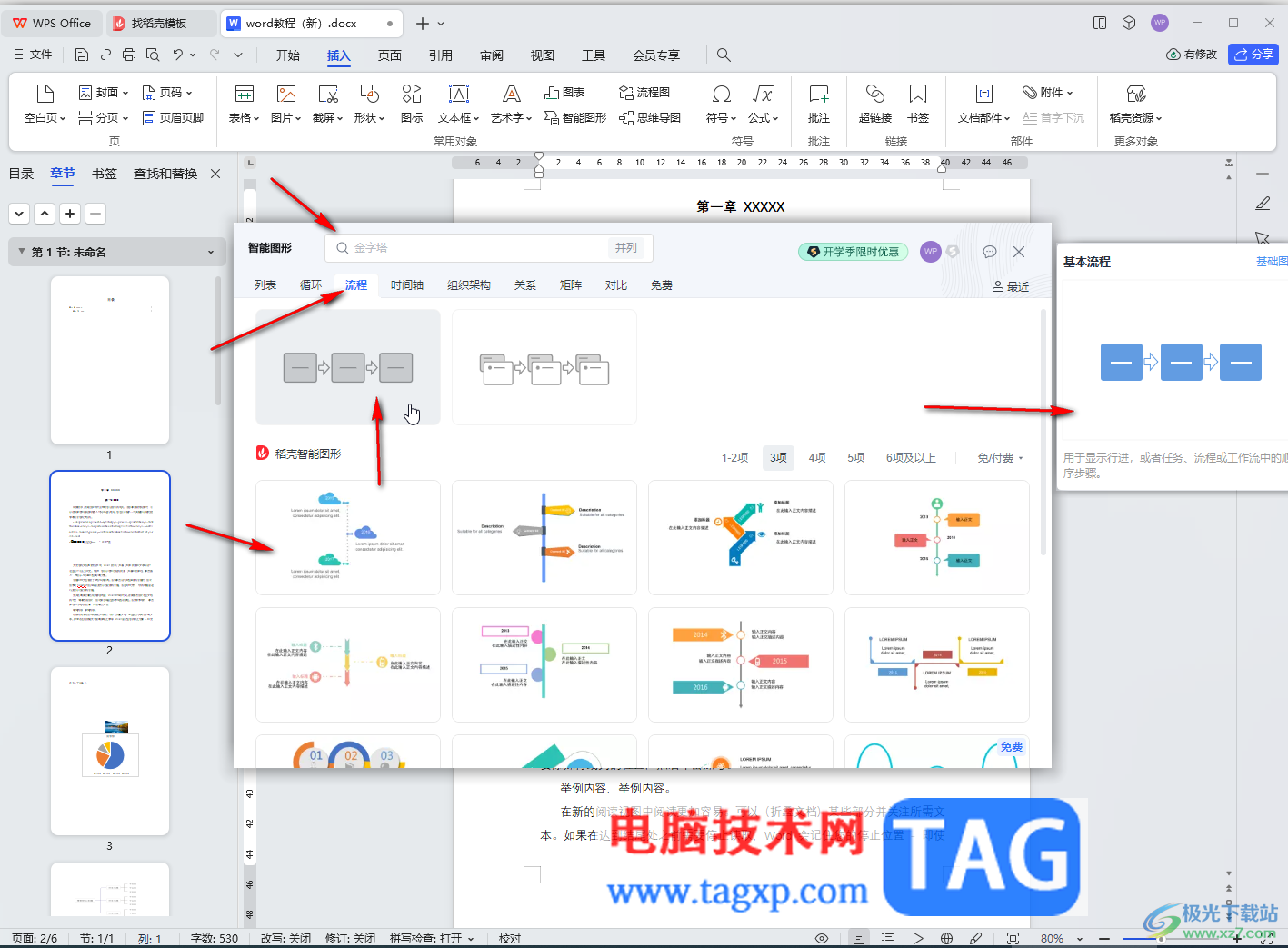 WPS Word电脑版插入SmartArt图形的方法教程