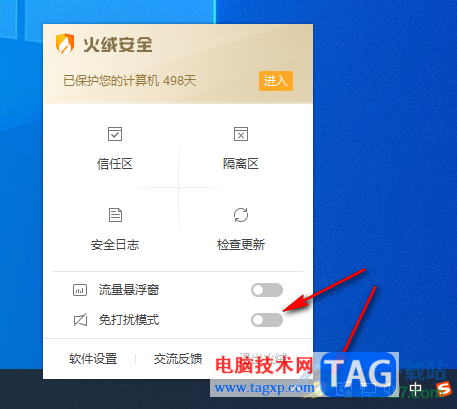 火绒安全软件关闭托盘消息的方法