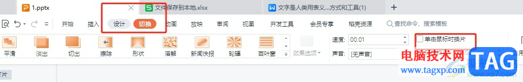 wps演示设置鼠标单击翻页的教程