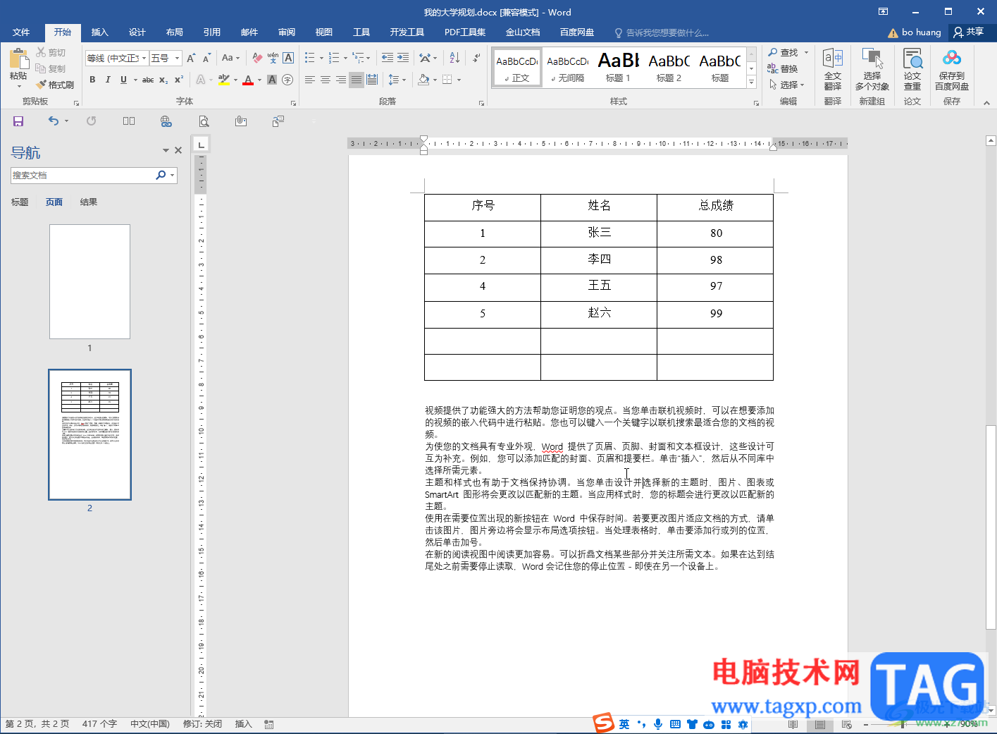 Word文档去掉文字下方的红色波浪线的方法教程