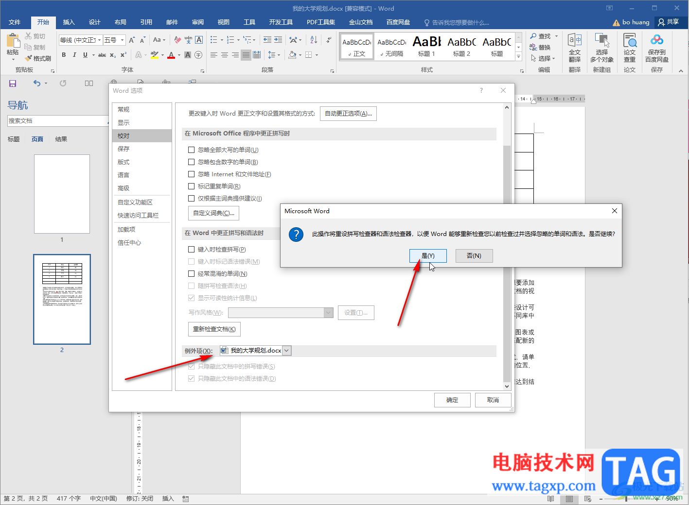 Word文档去掉文字下方的红色波浪线的方法教程