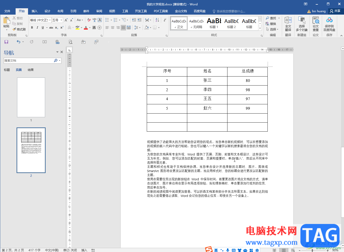 Word文档去掉文字下方的红色波浪线的方法教程