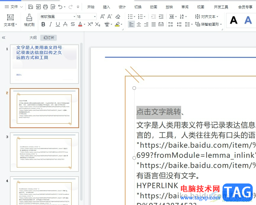 ​wps演示设置点击文字跳转到另一页的教程