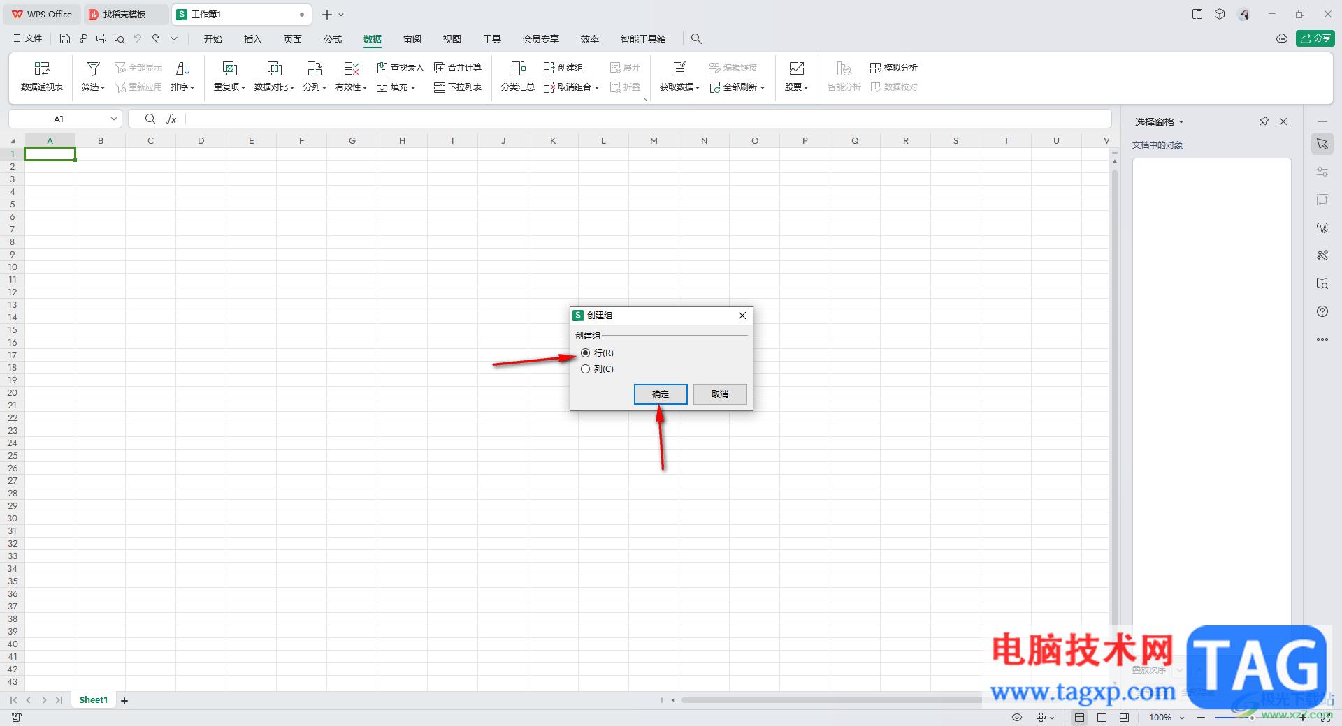 WPS excel创建组之后重命名的方法