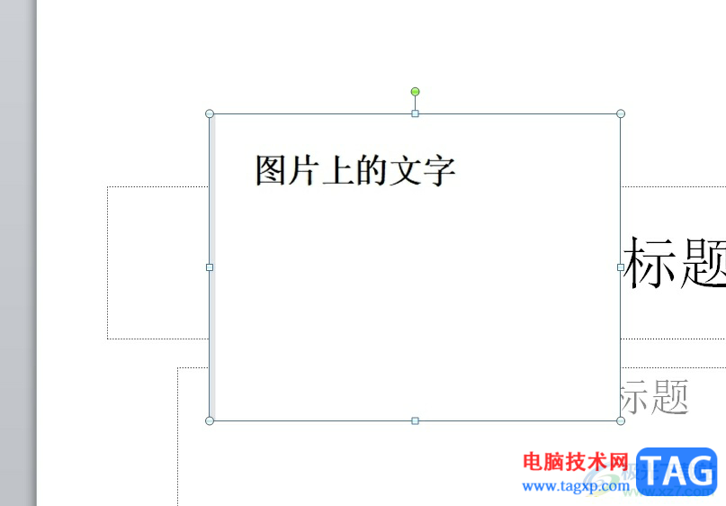 ppt覆盖原有图片文字的教程