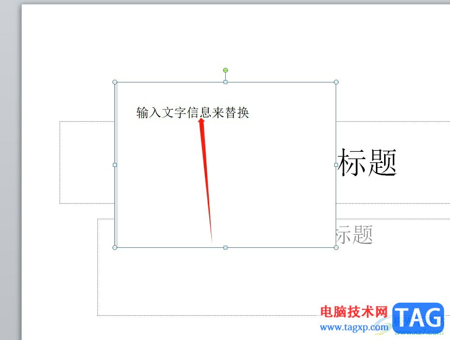 ppt覆盖原有图片文字的教程