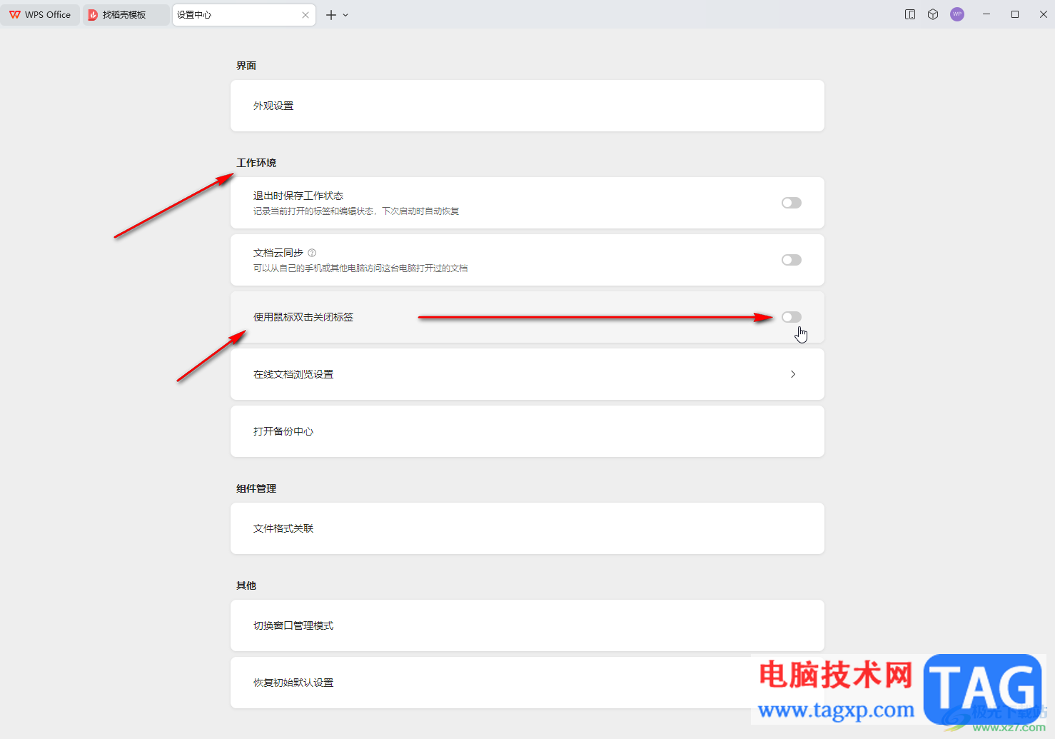 WPS电脑版设置双击关闭标签页的方法教程