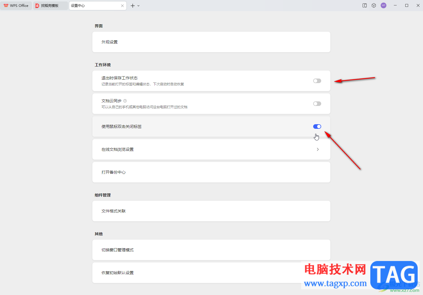 WPS电脑版设置双击关闭标签页的方法教程