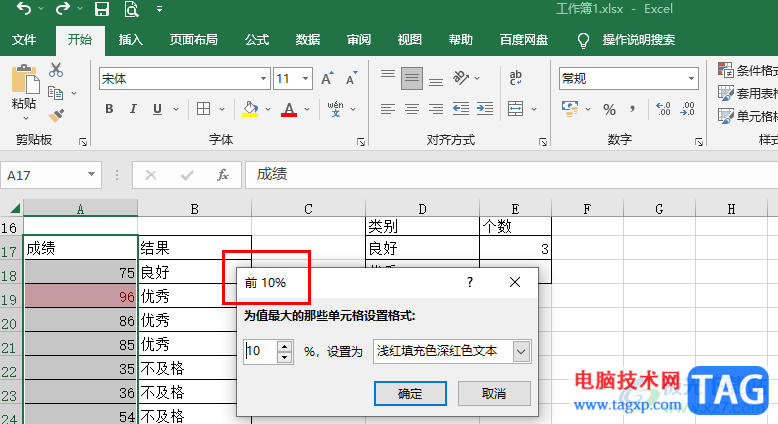 Excel突出显示前10%数据的方法