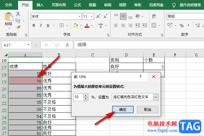 Excel突出显示前10%数据的方法